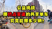 公益挑战挪走挤占盲道共享单车 1小时能挪走多少辆？