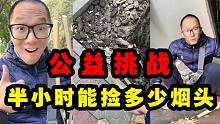 公益挑战大街上捡烟头 半小时能捡多少烟头？