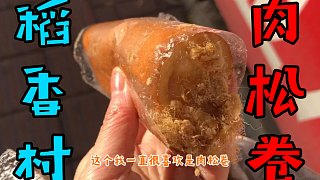 做一天實(shí)驗(yàn)累壞了！出來(lái)買(mǎi)稻香村的黃金肉松卷，太好吃了！我的白月光！