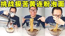 作死挑战极苦黄连粉泡面 死神之子估计也扛不住吧？