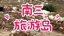 南三岛海边沙滩堆满垃圾，常年无人清理，滨海旅游示范区就这个样？沙滩环境该由谁来管？#湛江南三 #海边