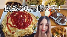 血赚？挑战花20元吃3天，居然还有2元一碗的汤圆？