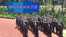 女兵美，是不一样的美：国科大女生军训高能混剪