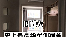 这肯定是史上最豪华的军训宿舍！