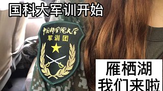 國(guó)科大軍訓(xùn)日記2:雁棲湖，我們到啦！開(kāi)始一周的軍訓(xùn)生活咯！