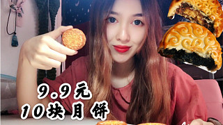 只花9.9元就買到的10塊月餅禮盒，會好吃嗎，真的能當禮盒送人嗎？