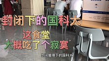 给我一堵墙，我可以翻出国科大｜你的大学还在封闭式管理吗｜食堂大概吃了个寂寞