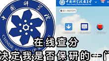 【中国科学院大学居然七夕出分】在线查固体物理分数，决定我能否保研的一门