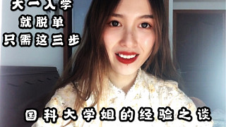（經(jīng)驗(yàn)之談？）：大一新生迅速脫單只需要這三步！