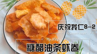 【碳水爆炸，幸福double】嘗試糖醋油條蝦卷黑暗料理（慶祝我仁8-2）