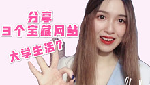 分享必备的3个宝藏网站，提高你的大学生活质量和学习效率！