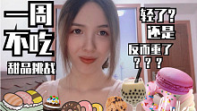 【挑战连续一周不吃甜品，体重会轻还是重？？】（我一直每日必吃甜品）