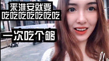 淮安吃吃吃Vlog：文化长廊旁的地道小吃街一次性吃个够！