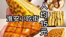 探访人均15元就能吃到撑的淮安美食一条街：简直是碳水天堂！