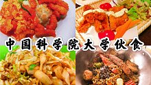 分享中国科学院大学（及附近）都有什么好吃的！