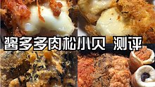千里酥酱多多系列测评：三款肉松小贝哪款最好吃？