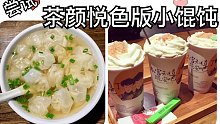用长沙网红饮品茶颜悦色做汤底的小馄饨会好吃吗？我的黑暗料理菜单！