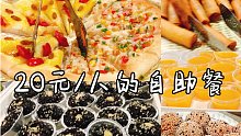 广州20元/人的自助餐？披萨甜点炒菜主食还有麻辣烫？