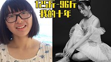 我的十年回顾-瘦下来才发现世界这么友好，从125斤到96斤