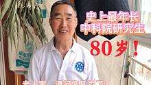 震惊！80岁高龄的中科院研究生，已经读了30年，还在准备读博！