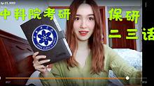如何提高中科院保研考研成功率—中科院二三话碎碎念
