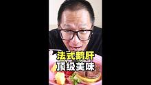 试吃300多一斤法式鹅肝 顶级美食怎么烹饪才好吃？