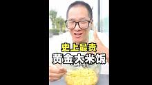 世界最贵黄金大米饭 小伙居然把大米饭全部吃完
