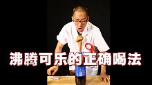 沸腾可乐的正确喝法