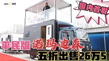 德发房车国内首发，平民版“诺玛迪森”五折出售，26.5万很诱人