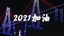 湛江元旦无人机表演，祝大家新的一年顺顺利利，感谢大家一直以来的支持