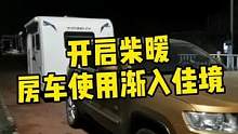 #宇通拖挂房车 今天我的t310开启了柴暖，瞬间增加了房车生活的体验感。