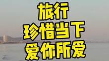 #旅行 当你远行 我无法挽留 旅行 珍惜当下 爱你所爱！@抖音小助手