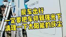 #房车太阳能 房车出行 一定要把车放到强光下 今天恢复发电 柴暖恢复了 这把我可舒服上了！@抖音小助