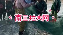 昨晚当庄九点遇上三公，我连夜出海拉大网打鱼，明年我们再来战#南三渔小夫赶海 #湛江南三 #九点遇三公