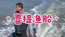 2020年提了新车，赶在2020年末班车再提一艘船，希望2021年大展宏图，一帆风顺#南三渔小夫赶海