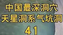 探索最深洞穴天星洞系气坑洞41，一直在赶路，一路上都在不断的拉绳子，运动量很大。这个天然的游泳池怎么