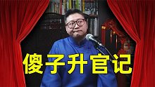 「民间故事」傻子买官，官居九品，进京谢恩，连升七级