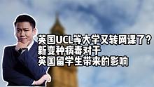 英国UCL等大学又转网课？新变种病毒对于英国留学生带来的影响