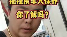拖挂房车大保养来了解一下！我来教你如何保养拖挂房车！#房车旅行 #我要上热门