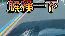 考驾照的时候好像没学过这三根线呢！抖大大这是什么线？#房车旅行 #感谢官方热门