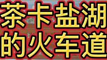 你是怎样走的茶卡盐湖！我是这样走的！#我要上热门 #房车旅行