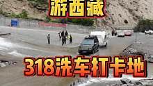 318网红洗车地，我来啦！#西藏 #房车旅行