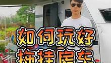 如何玩好一辆拖挂房车？有问题欢迎留言交流！#房车