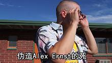 Alex剃了光头！！！ 接到诈骗电话走投无路伪造了自己的死亡 斥巨资炸车