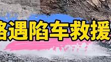 道路塌方路断，路遇陷车老乡，救援上来后，老乡帮我们指出可以去丙中洛的道路
