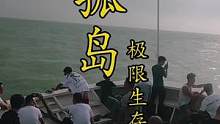 极限生存挑战荒岛求生，挑战者无任何现代工具需要在这里生存15天先从搭建庇护所开始