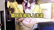 房车洗澡，这个视频男生不能看哦#和铁锤一起玩房车