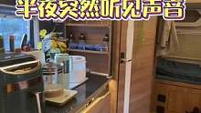 #房车生活 房车的不好处就是不隔音，大半夜给我吓一跳啊#旅行@抖音小助手 @静静姑娘（哈喽啊）小号