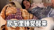 一觉醒来，床上居然多了个人？！#房车#房车旅行#房车日记