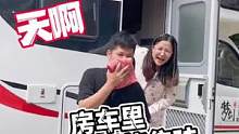 房车里好大一股烧焦味！！哪里来的呢？#房车旅行 #房车自驾游 #房车日记